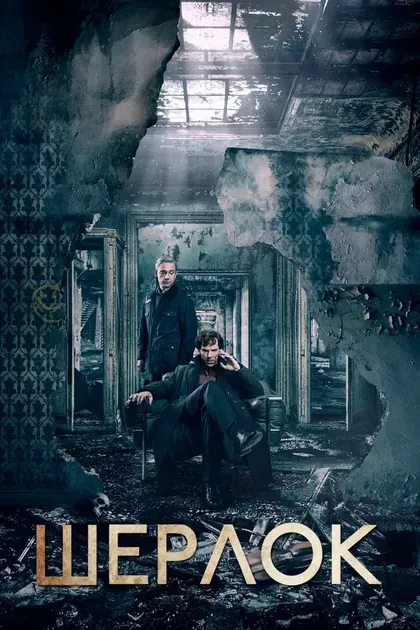 Постер Шерлок