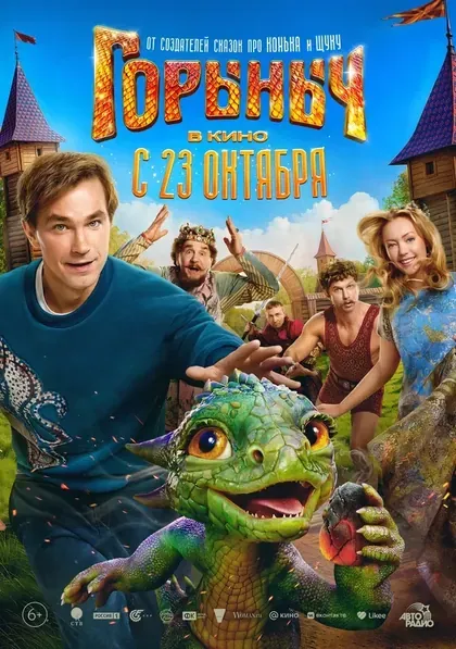 Постер Горыныч
